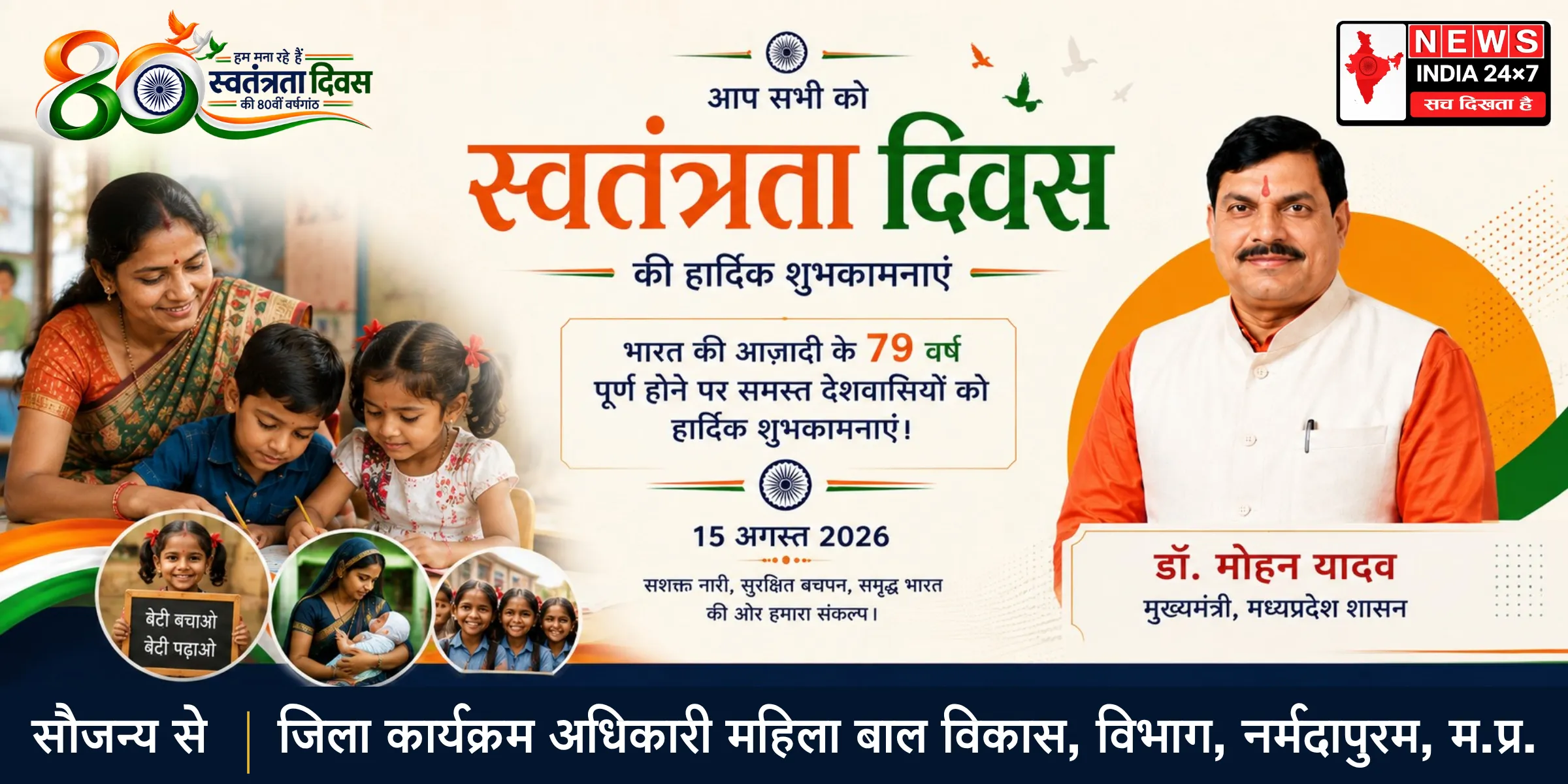 जिला कार्यक्रम अधिकारी महिला बाल विकास, विभाग, नर्मदापुरम, म.प्र.