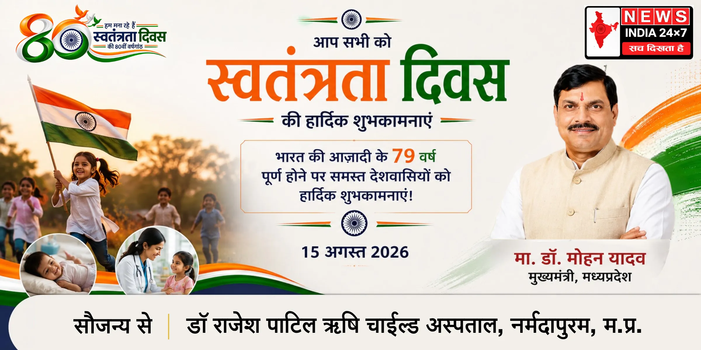 डॉ. राजेश पाटिल ऋषि चाईल्ड अस्पताल, नर्मदापुरम, म.प्र.