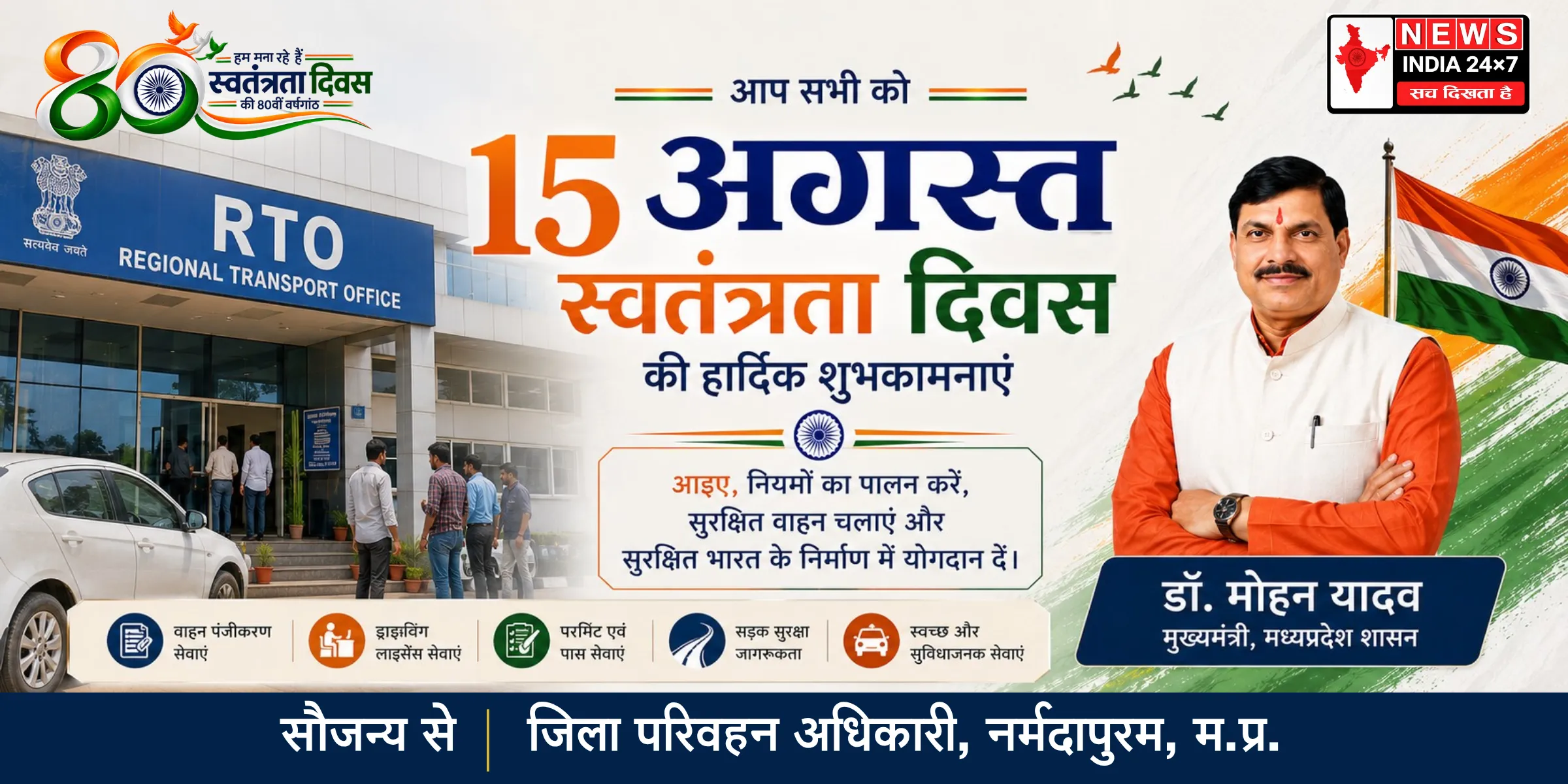 जिला परिवहन अधिकारी, नर्मदापुरम, म.प्र.