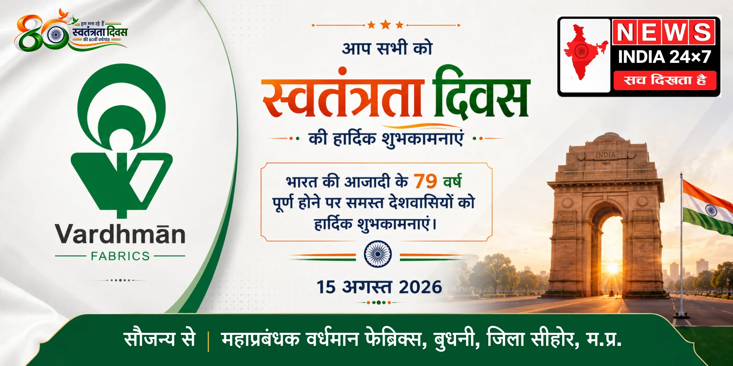 महाप्रबंधक वर्धमान फेब्रिक्स, बुधनी, जिला सीहोर, म.प्र.