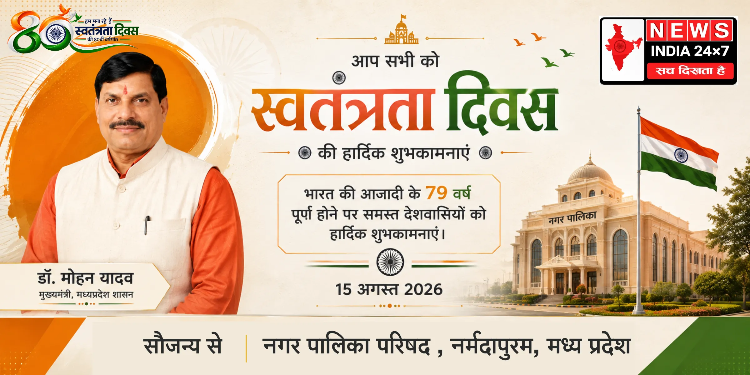 नगर पालिका परिषद, नर्मदापुरम, मध्य प्रदेश