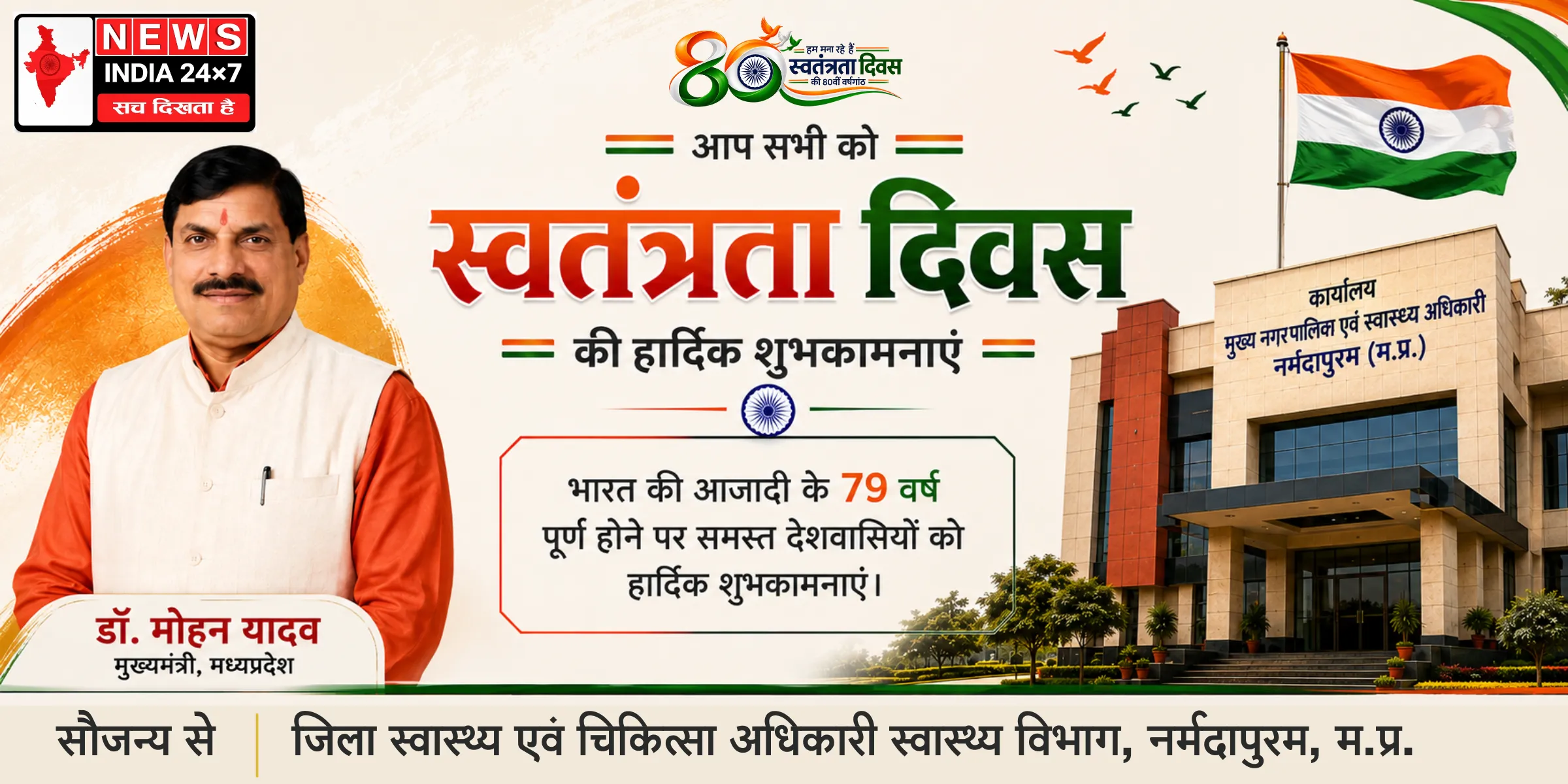 जिला स्वास्थ्य एवं चिकित्सा अधिकारी स्वास्थ्य विभाग, नर्मदापुरम, म.प्र.
