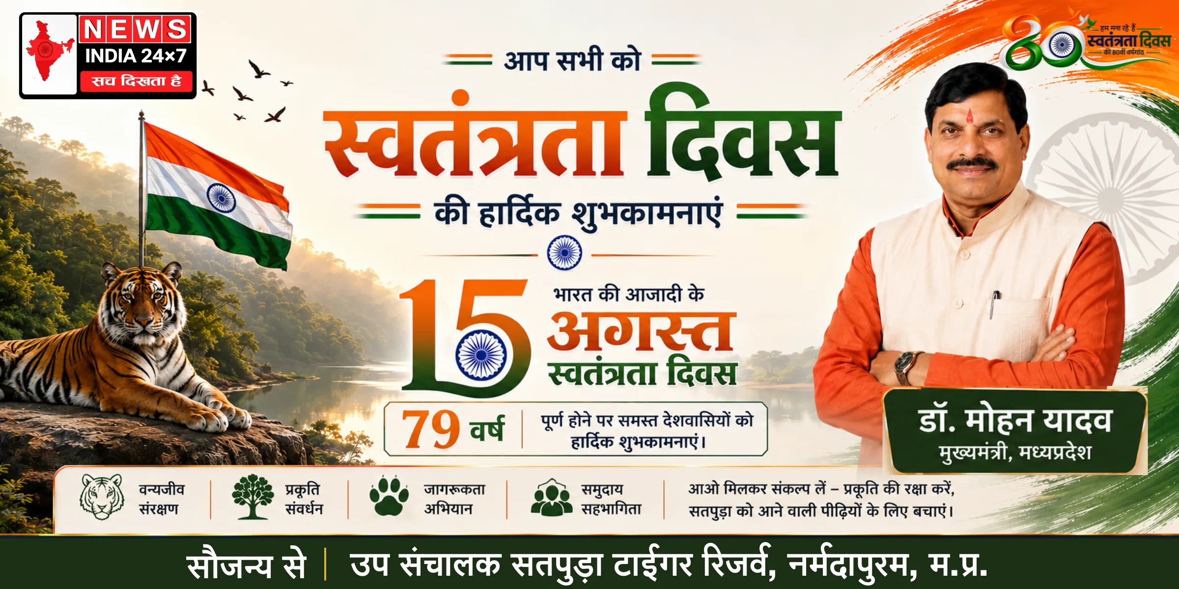 उप संचालक सतपुड़ा टाईगर रिजर्व, नर्मदापुरम, म.प्र.