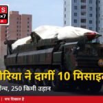 उत्तर कोरिया ने एक साथ दागीं करीब 10 बैलिस्टिक मिसाइलें, दक्षिण कोरिया के बातचीत प्रस्ताव के 6 दिन ब...