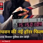 फिल्म शूटिंग का क्लैपरबोर्ड