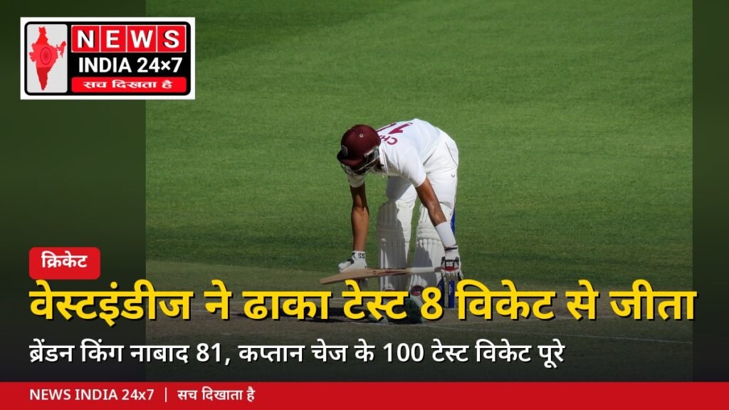 वेस्टइंडीज ने बांग्लादेश को ढाका टेस्ट में 8 विकेट से हराया