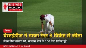 वेस्टइंडीज ने बांग्लादेश को ढाका टेस्ट में 8 विकेट से हराया