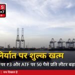 पेट्रोल निर्यात शुल्क खत्म, डीजल पर ₹3 प्रति लीटर बढ़ा