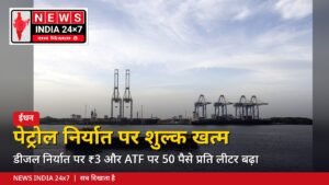 पेट्रोल निर्यात शुल्क खत्म, डीजल पर ₹3 प्रति लीटर बढ़ा