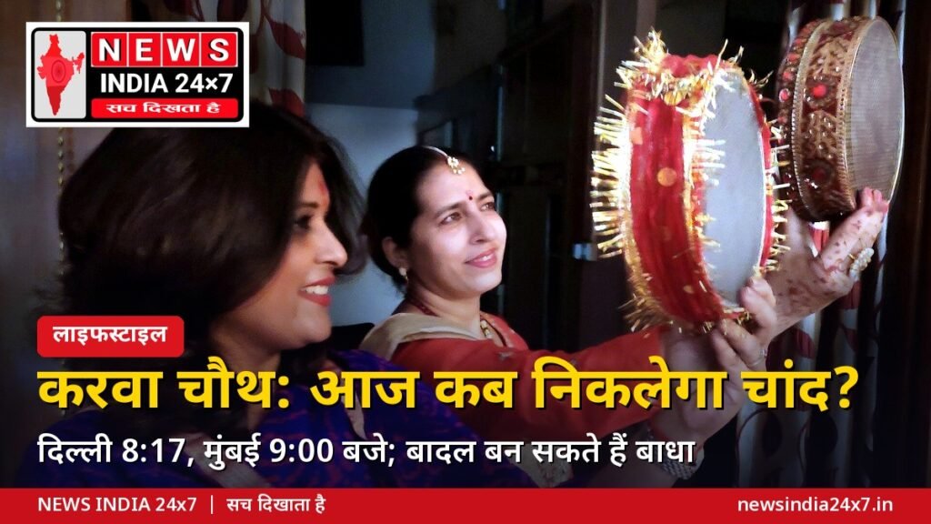 करवा चौथ पर चांद