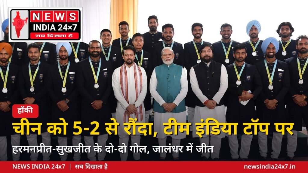 एशियन चैंपियंस ट्रॉफी: भारत ने चीन को 5-2 से हराया, हरमनप्रीत और सुखजीत के दो-दो गोल; लगातार दूसरी जीत के साथ अंक तालिका में शीर्ष पर