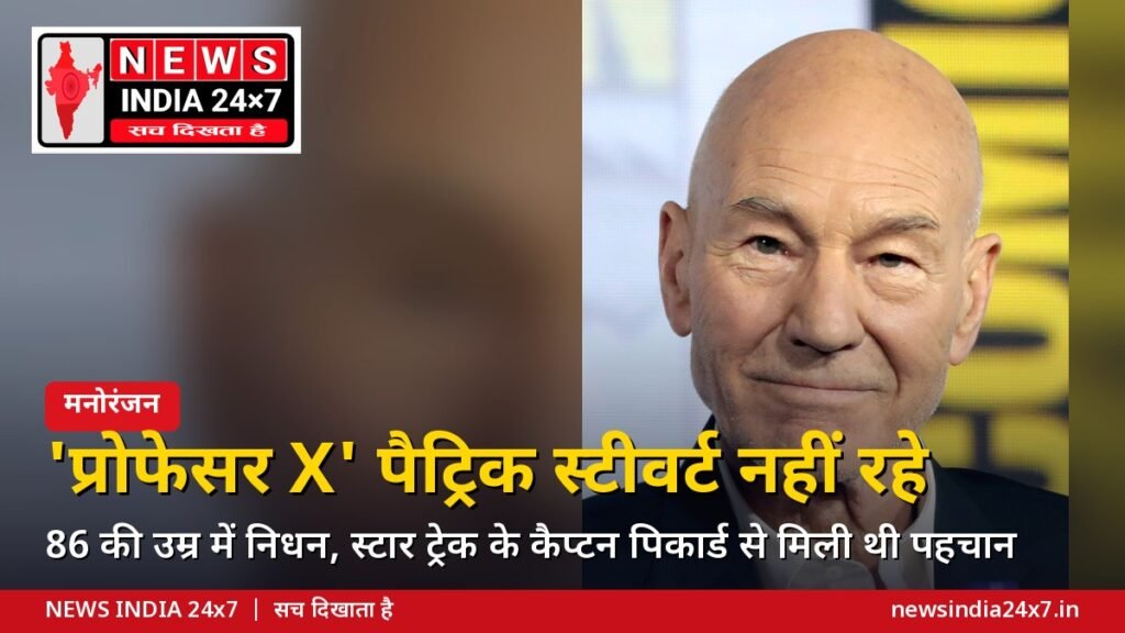 'X-मेन' के प्रोफेसर X और 'स्टार ट्रेक' के कैप्टन पिकार्ड पैट्रिक स्टीवर्ट का 86 साल की उम्र में निधन, इयान मैक्केलेन-ह्यू जैकमैन ने दी भावुक श्रद्धांजलि