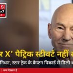 'X-मेन' के प्रोफेसर X और 'स्टार ट्रेक' के कैप्टन पिकार्ड पैट्रिक स्टीवर्ट का 86 साल की उम्र में निधन, इयान मैक्केलेन-ह्यू जैकमैन ने दी भावुक श्रद्धांजलि