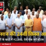 PM किसान 24वीं किस्त: पीएम मोदी आज बनासकांठा से भेजेंगे करीब 19 हजार करोड़, 9 करोड़ से ज्यादा किसानों के खाते में आएंगे 2,000 रुपये; ऐसे चेक करें स्टेटस