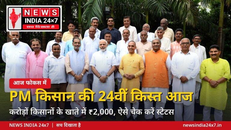 PM किसान 24वीं किस्त: पीएम मोदी आज बनासकांठा से भेजेंगे करीब 19 हजार करोड़, 9 करोड़ से ज्यादा किसानों के खाते में आएंगे 2,000 रुपये; ऐसे चेक करें स्टेटस