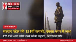राष्ट्रीय एकता दिवस 2026