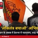 लोकतंत्र बचाओ अराजकता हटाओ