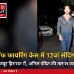 टाइगर श्रॉफ फायरिंग केस