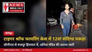 टाइगर श्रॉफ फायरिंग केस