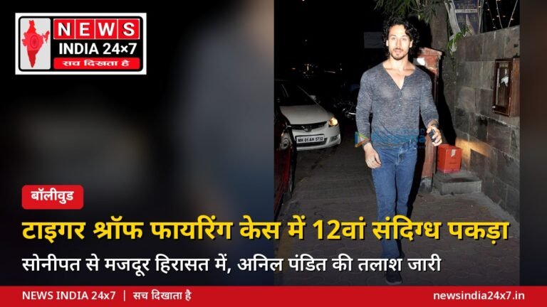 टाइगर श्रॉफ फायरिंग केस