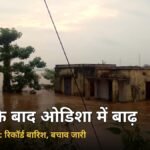 चक्रवात अर्नब के बाद ओडिशा में बाढ़: गंजाम-गजपति में 546 मिमी तक बारिश, कोस्ट गार्ड का हेलीकॉप्टर बच...