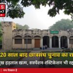 जामिया छात्रसंघ चुनाव
