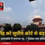 अनंत सिंह की जमानत रद्द: दुलारचंद यादव हत्याकांड में सुप्रीम कोर्ट का बड़ा फैसला, 1 दिसंबर तक सरेंडर...