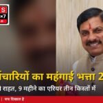 MP DA Hike: मोहन सरकार ने कर्मचारियों का महंगाई भत्ता 2% बढ़ाया, अब 60% होगा DA; पेंशनर्स को भी राहत...