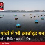 भोपाल में अब गांवों में भी कार्बाइड गन पर पूरी तरह बैन: कलेक्टर ने जारी किया आदेश, खरीद-बिक्री, भंडा...