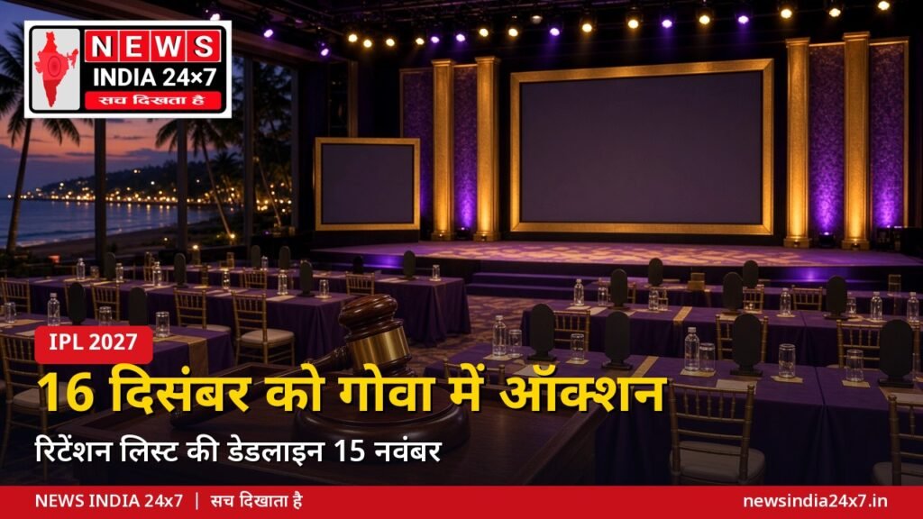 IPL 2027 ऑक्शन की तारीख तय