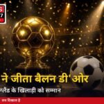 हैरी केन ने जीता बैलन डी'ओर 2026