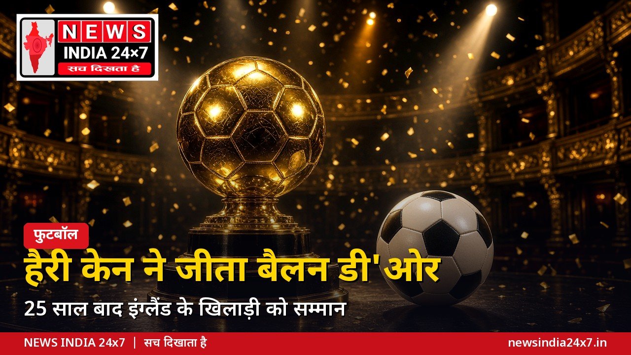 हैरी केन ने जीता बैलन डी'ओर 2026