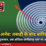 चक्रवात 'अर्नब' कमजोर पड़ा, पर तबाही के निशान बाकी: आंध्र में कई मौतें, 15 हजार बिजली खंभे गिरे, अब ...