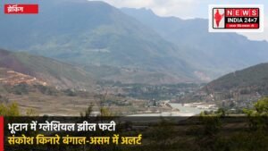 भूटान ग्लेशियल झील फटी संकोश नदी अलर्ट
