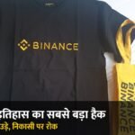 बिनेंस क्रिप्टो एक्सचेंज हैक 6.3 अरब डॉलर