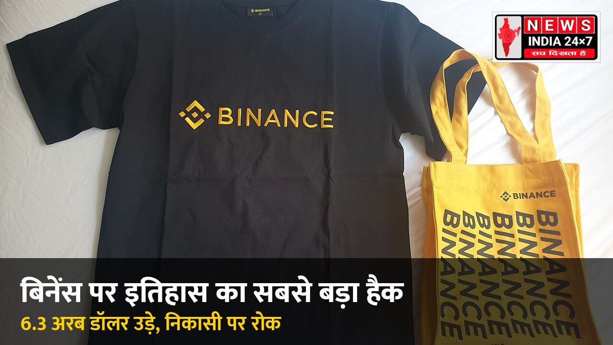 बिनेंस क्रिप्टो एक्सचेंज हैक 6.3 अरब डॉलर