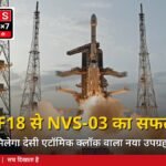GSLV-F18 से NVS-03 का सफल लॉन्च