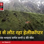 जोशीमठ के पास हेलीकॉप्टर क्रैश