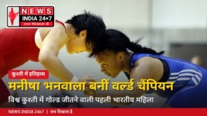 मनीषा भनवाला वर्ल्ड रेसलिंग चैंपियनशिप गोल्ड
