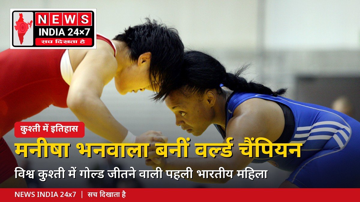 मनीषा भनवाला वर्ल्ड रेसलिंग चैंपियनशिप गोल्ड