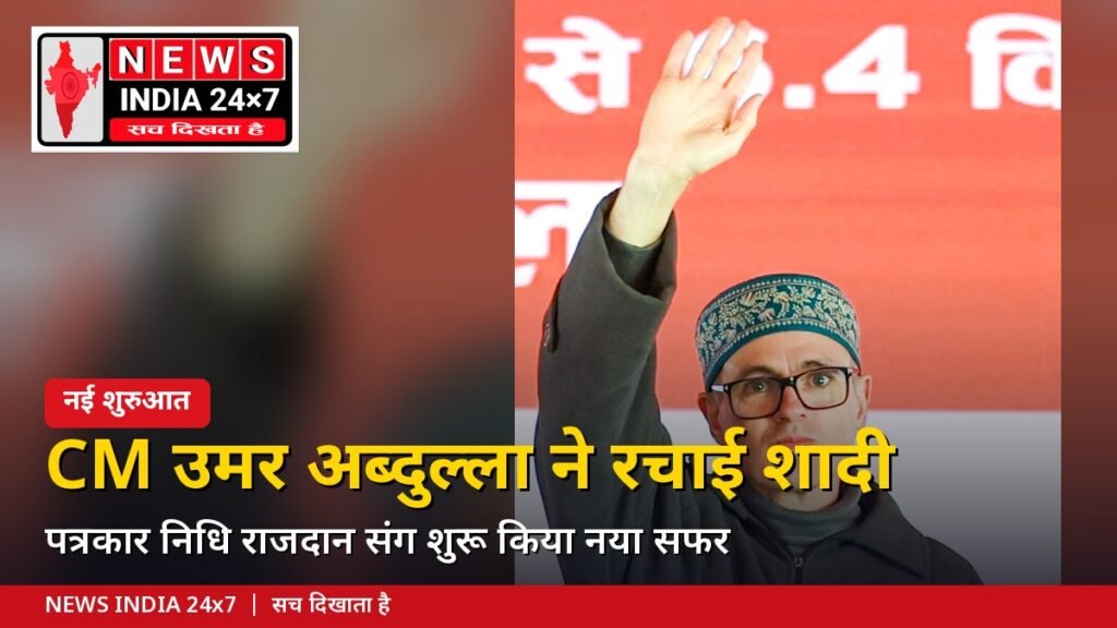 उमर अब्दुल्ला निधि राजदान शादी
