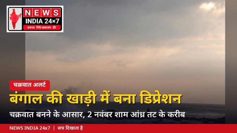 बंगाल की खाड़ी में डिप्रेशन, आंध्र तट पर चक्रवात अलर्ट