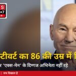पैट्रिक स्टीवर्ट का 86 की उम्र में निधन