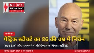 पैट्रिक स्टीवर्ट का 86 की उम्र में निधन