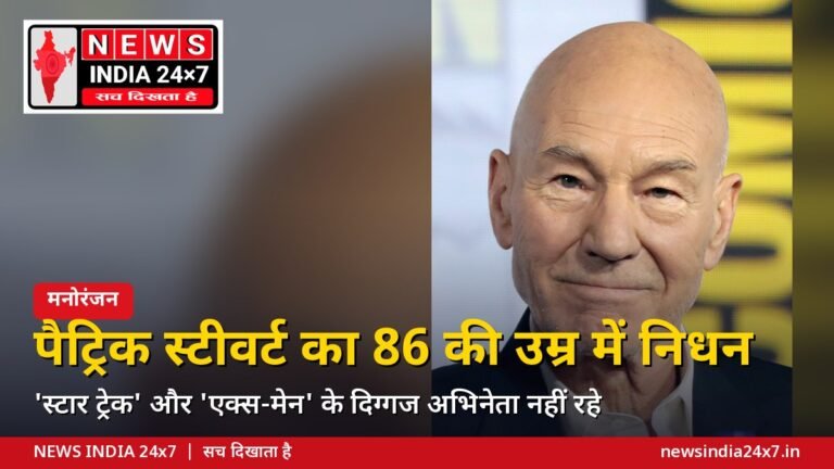 पैट्रिक स्टीवर्ट का 86 की उम्र में निधन